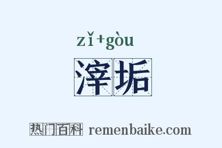 滓垢是什么意思的图片